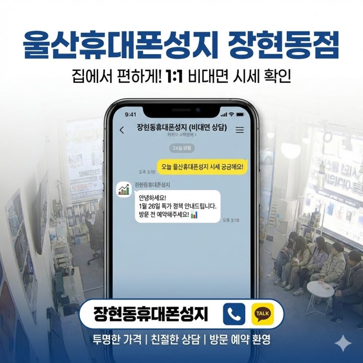  울산휴대폰성지 초보자 필독! 방문 전 "비대면 상담'으로 헛걸음 안 하는 법 (in 장현동)