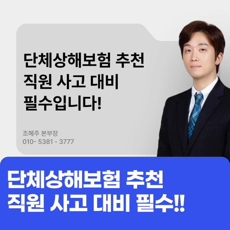 단체상해보험 추천입니다 직원 사고 대비 필수입니다
