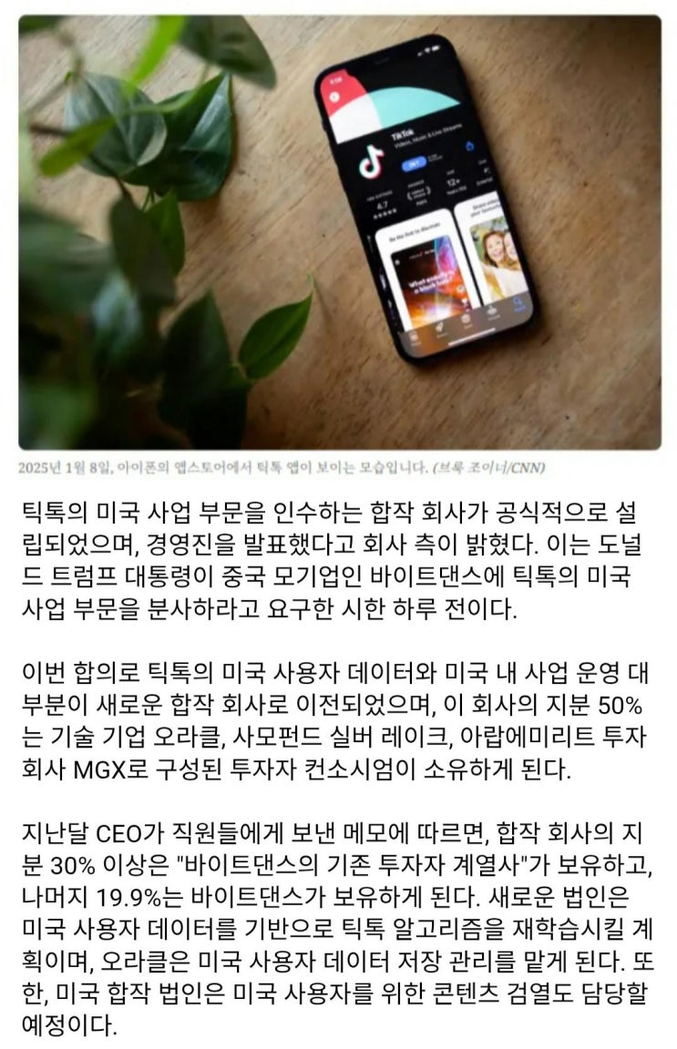  틱톡, 미국 법인 설립 및 중국과의 관계 완화를 위한 계약 체결