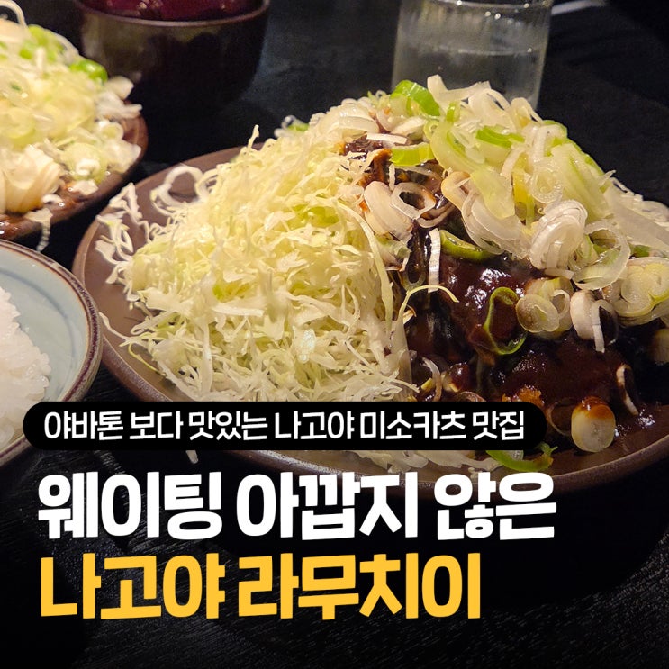  나고야 미소카츠 맛집 추천 야바톤보다 맛있는 라무치이 웨이팅 가치가 있는 식당 내돈내산 강력추천