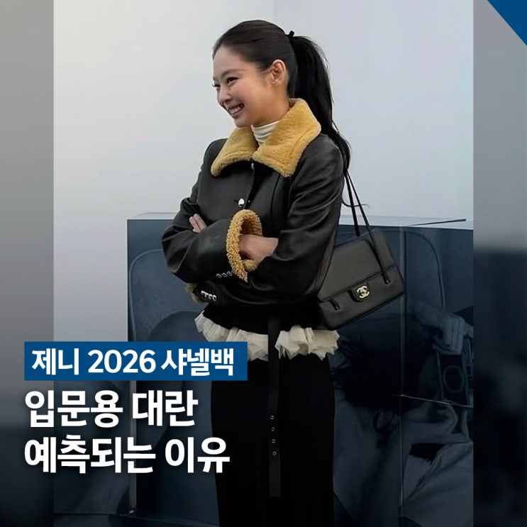  제니 2026 샤넬백 대란예감, 입문용으로 주목받는 이유