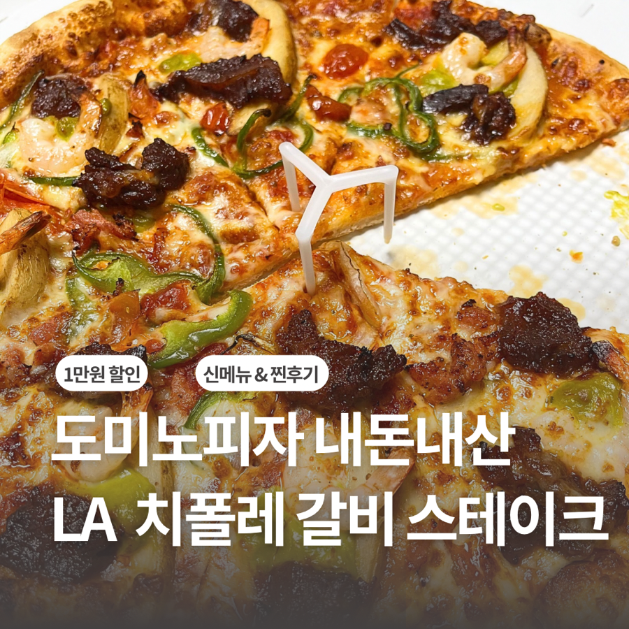 도미노피자 월성점 사진 1