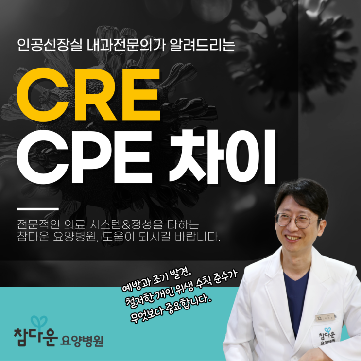  신내동요양병원에서 알려드리는 cre cpe 차이, 비슷하지만 다른 점은?