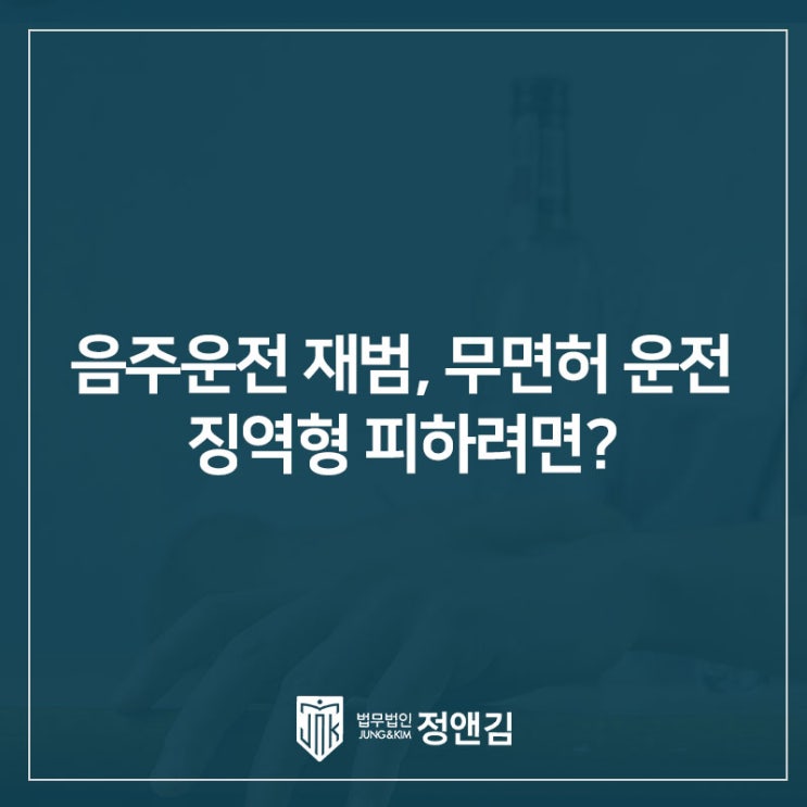  음주운전 재범, 무면허 운전으로 징역 살 수도 있습니다. 판례로 알아보기