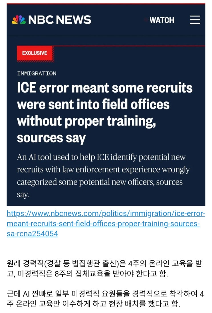  ICE에서 AI찐빠로 훈련받지 않은 요원을 현장배치