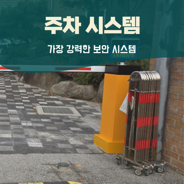  아파트주차차단기 수리 설치 업체