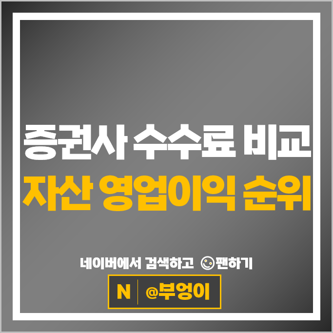 증권사 수수료 비교 추천 : 영업이익 자본금 순위