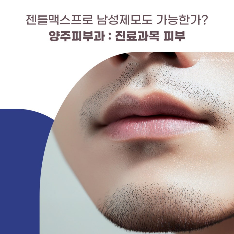 젠틀맥스프로 남성제모도 가능한가? 양주피부과 : 진료과목 피부과 대표 이미지