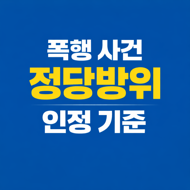  폭행 사건에서 정당방위 인정 기준 총정리: 넘어뜨려 제압해도 무죄가 된 사례 안양 변호사가 알려드립니다.