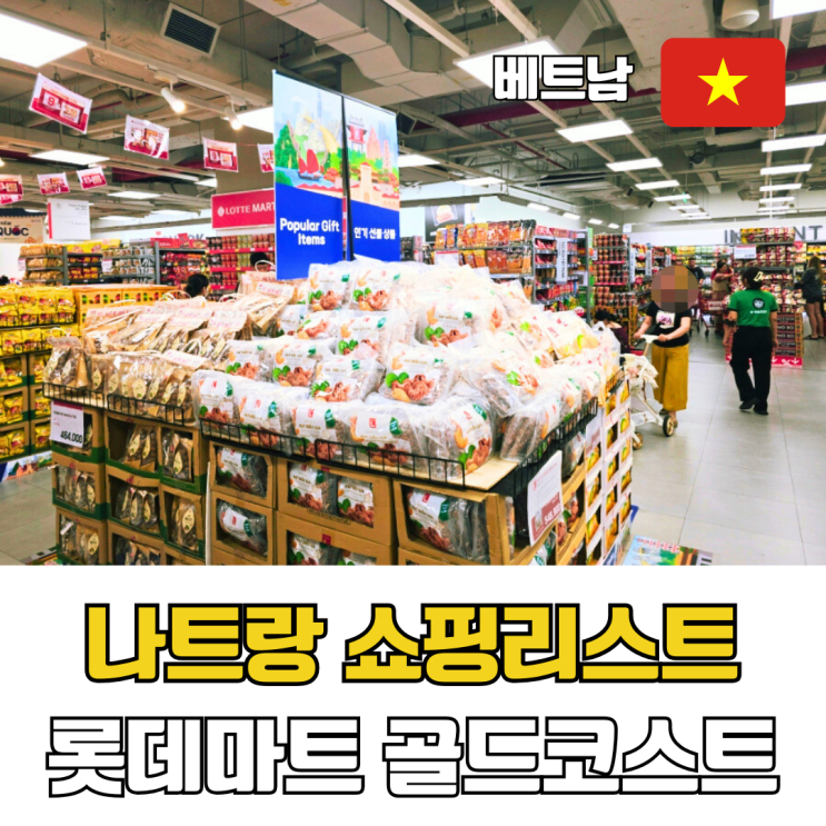  나트랑 쇼핑리스트 롯데마트 골드코스트점 위치 영업시간