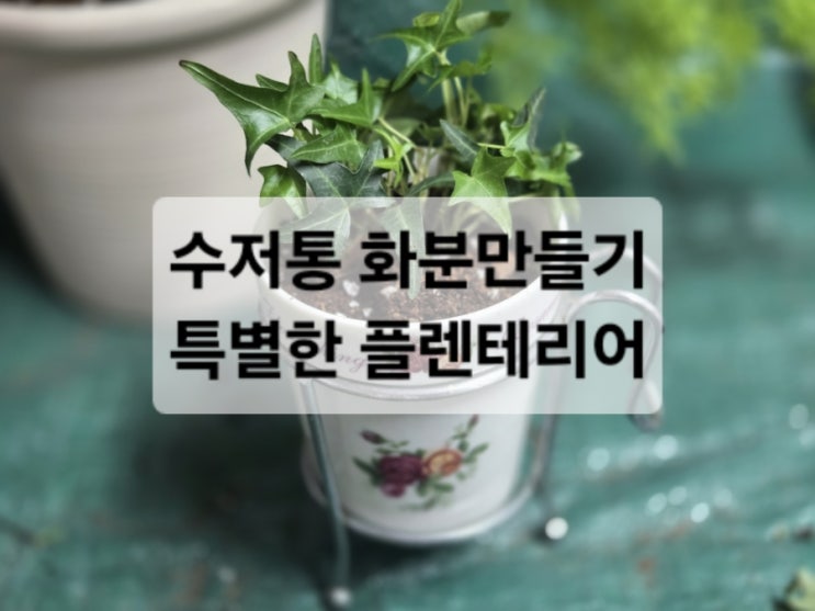  플렌테리어/ 수저통화분 만들기