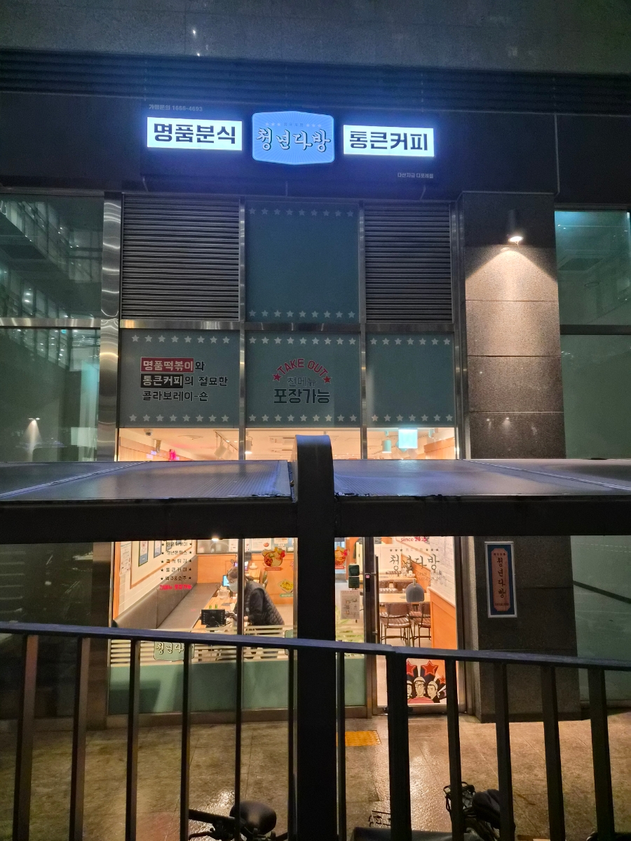 청년다방 다산지금디포레점 사진 3