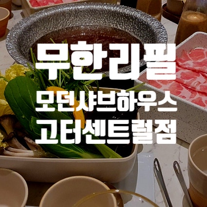  서울 샤브샤브 무한리필 고터 모던샤브하우스 무한리필 육수 요리
