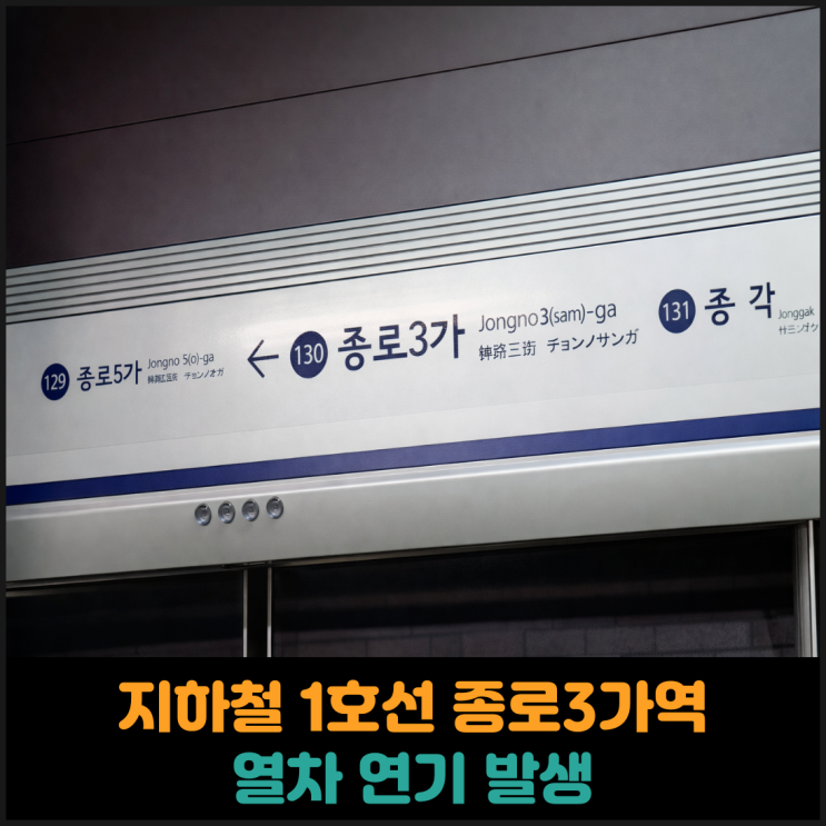  지하철 1호선 종로3가역에서 열차 연기 발생