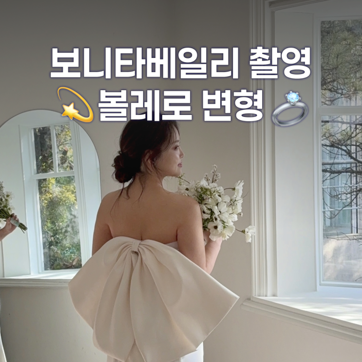  보니타베일리 촬영 드레스변형 볼레로 종류 모아보기