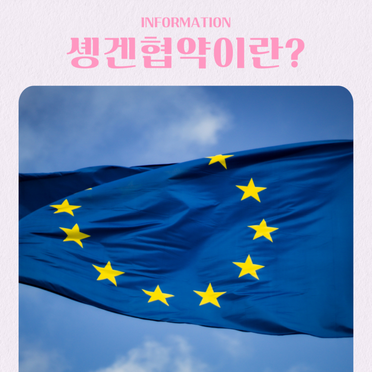  유럽 여행 전 필수 체크! 솅겐(쉥겐)협약 무비자 체류 기간 완벽 가이드