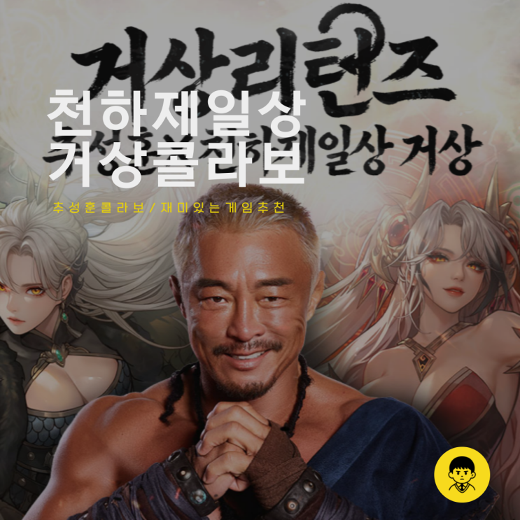  천하제일상 거상 재미있는 게임 추천 추성훈 콜라보까지