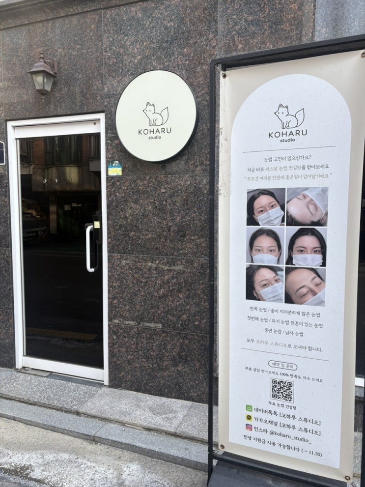  사당 속눈썸펌 잘하는곳/마스카라 한듯한 효과/코하루 스튜디오 후기