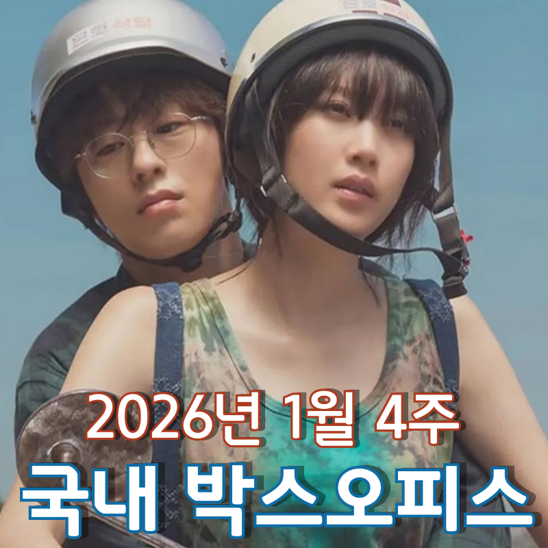 [2026년 1월 4주 국내 박스오피스] 3주째 정상을 지키며 전국 200만 명을 사로잡은 로맨스