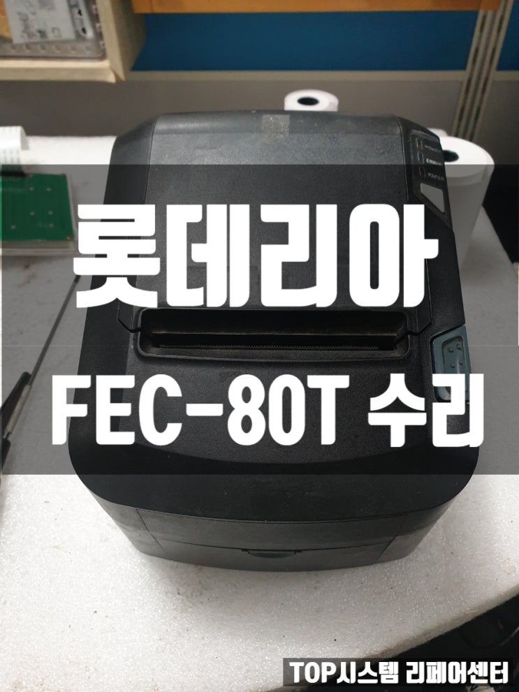  Fec-80t 고장 수리 LOTTERIA 롯데리아