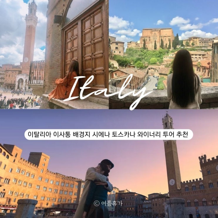  이탈리아 이 사랑 통역되나요 촬영지 시에나 토스카나 와이너리 코스 투어 추천