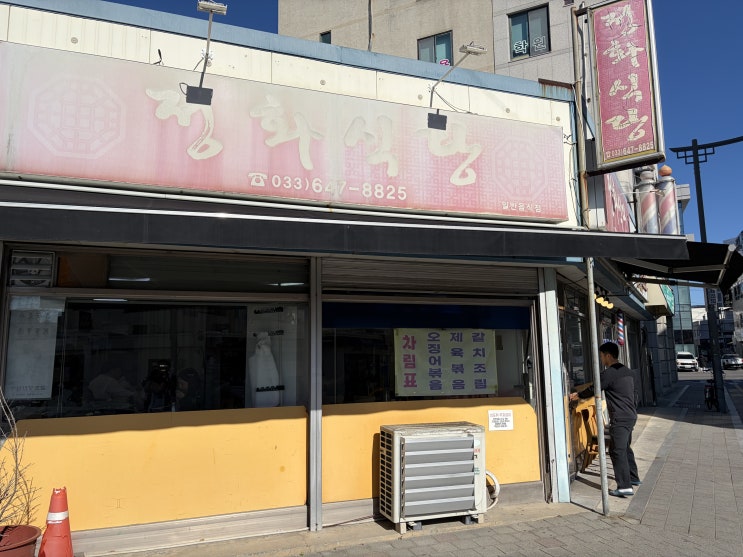  [강릉 근본 맛집]️밥도둑 경보 발령️ 정화식당 갈치조림, 짭조름한 감칠맛에 밥통 거덜 내고 온 썰 