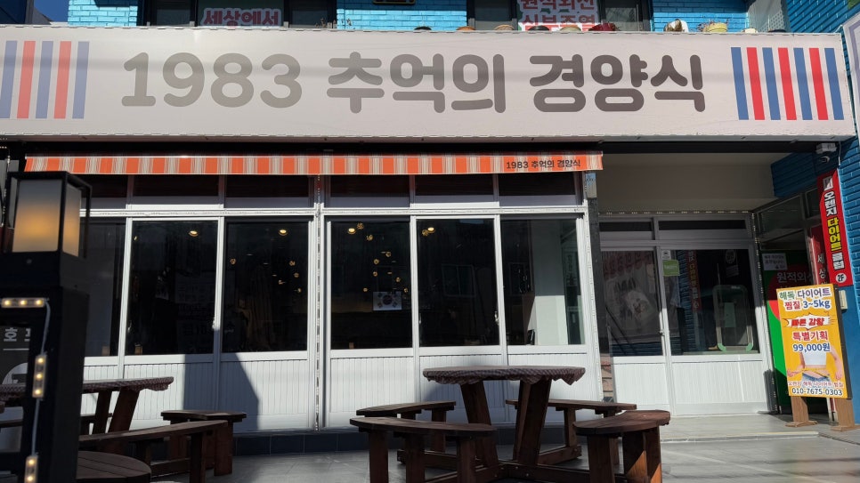 1983추억의경양식