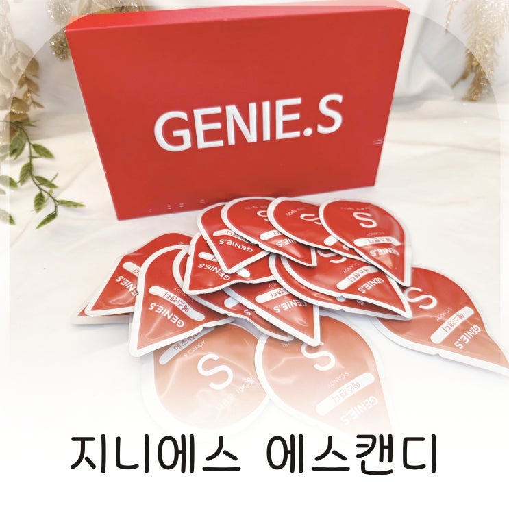  부담 없이 시작한 자기관리, 지니에스 에스캔디로 데일리 이너뷰티관리
