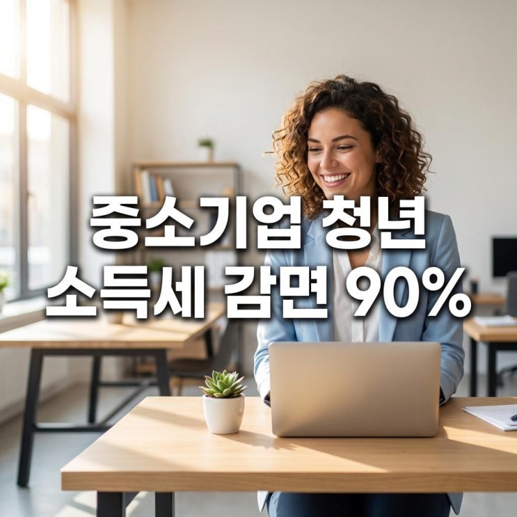  중소기업 청년 소득세 감면 90% 13월의 월급 200만 원 더 받는 법! 신청부터 경정청구까지