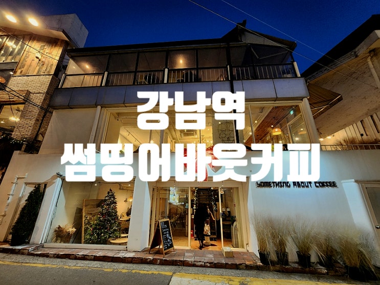  강남역 카페 분위기 좋은 데이트 코스 썸띵어바웃커피 추천
