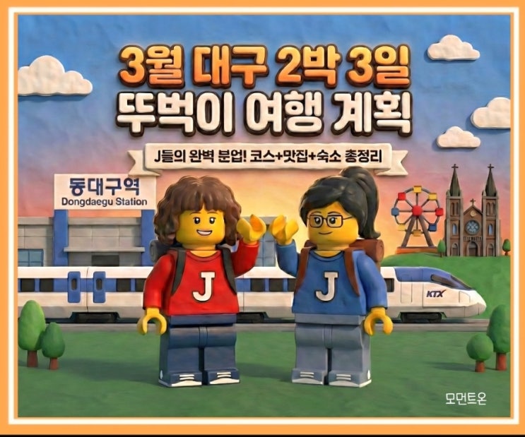  [3월 대구 뚜벅이 여행 준비 3편] 뚜벅이 2박 3일 현실 일정 공개