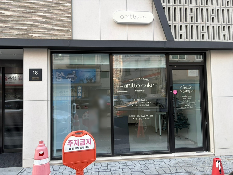 아닛또 케이크 유성점 사진 1