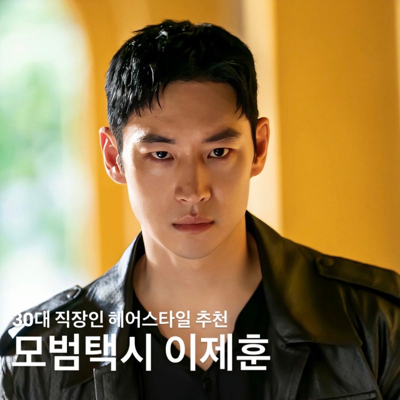 [채정 수석실장] 모범택시 이제훈 머리/30대 직장인 헤어스타일 시리즈/드랍컷/리젠트컷/어반....