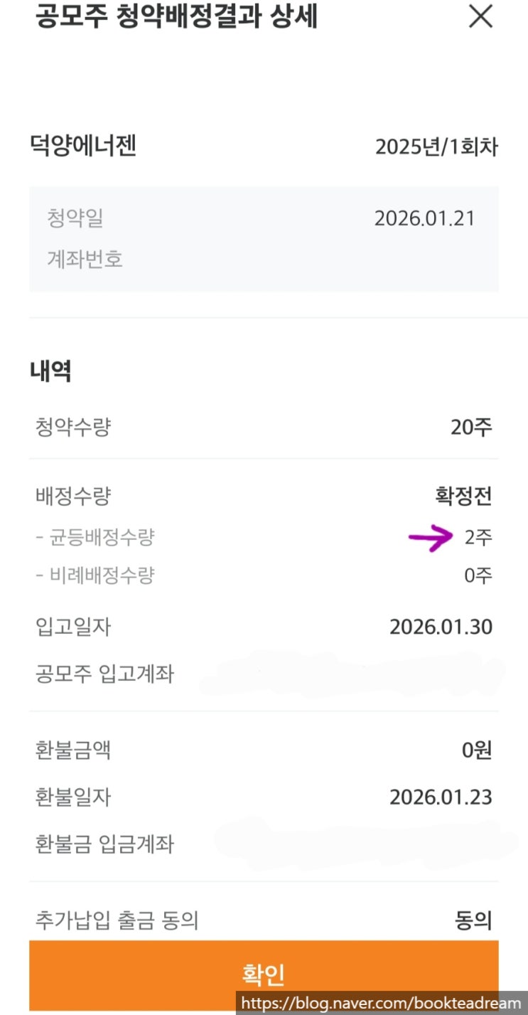  [IPO] 덕양에너젠 공모주 청약 배정 결과 / 미래에셋증권