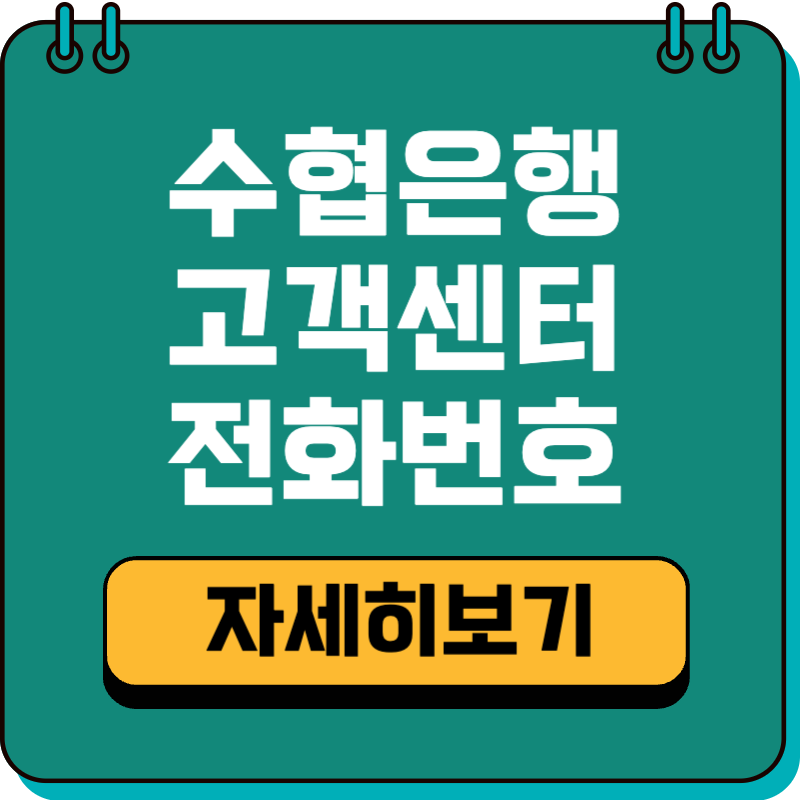 수협은행 고객센터 상담원 연결 전화번호 영업시간 안내