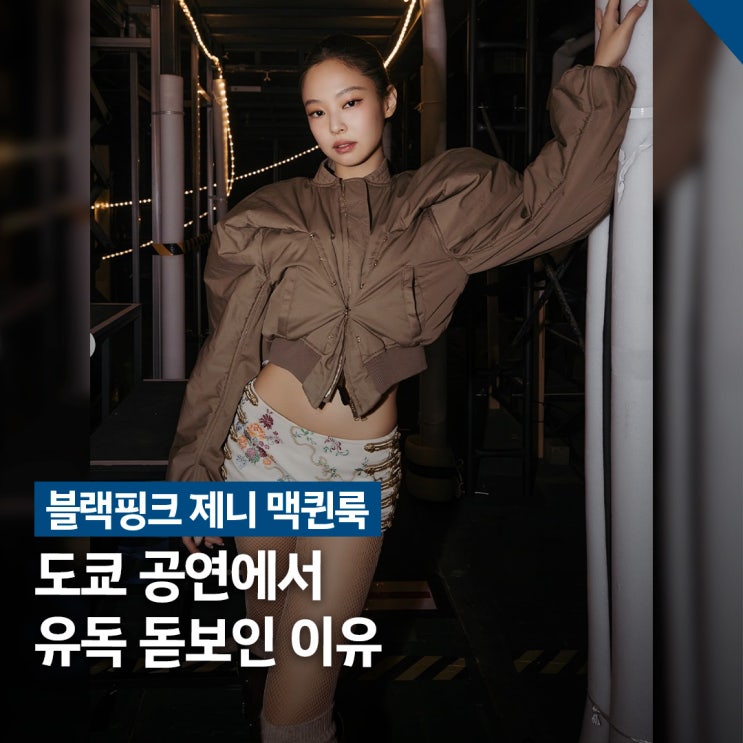  블랙핑크 제니 도쿄 맥퀸룩 패션 정리 (2026 SS 무대 착장)