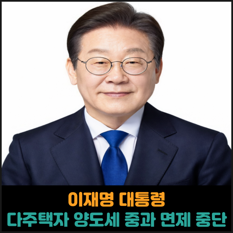  이재명 대통령, 다주택자 양도세 중과 면제 연장 안해
