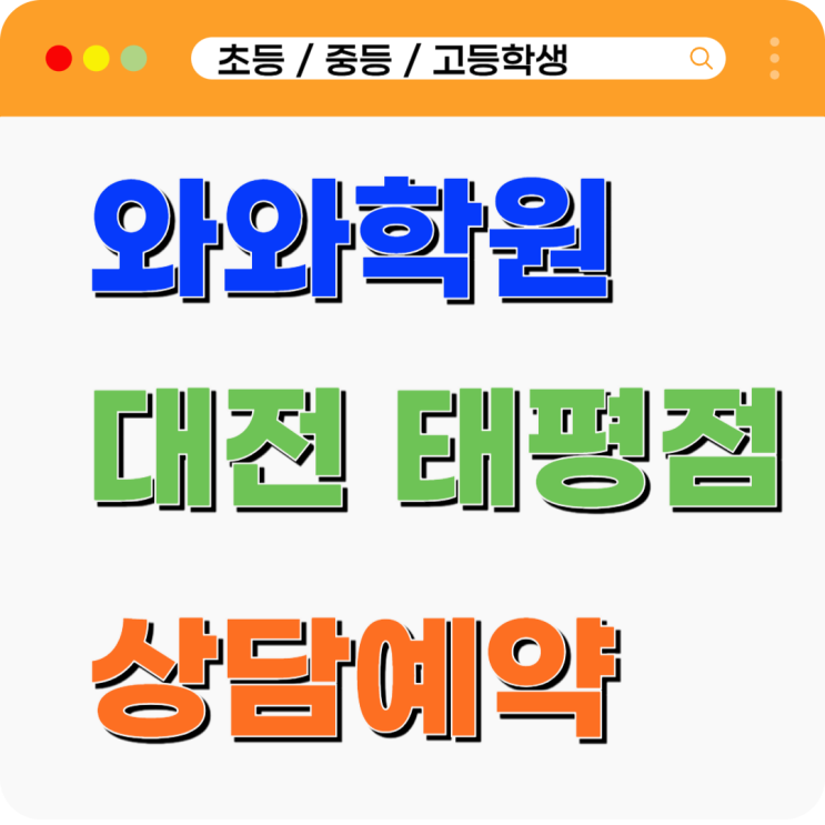  태평 와와학원 찾는 이유? 중고등학생 '아는 것'과 '푸는 것'의 차이를 줄이려고