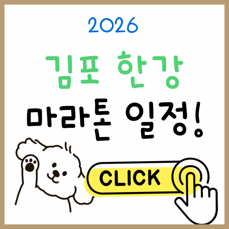  김포한강마라톤 2026 최신 정보 모음｜일정·코스·참가 팁
