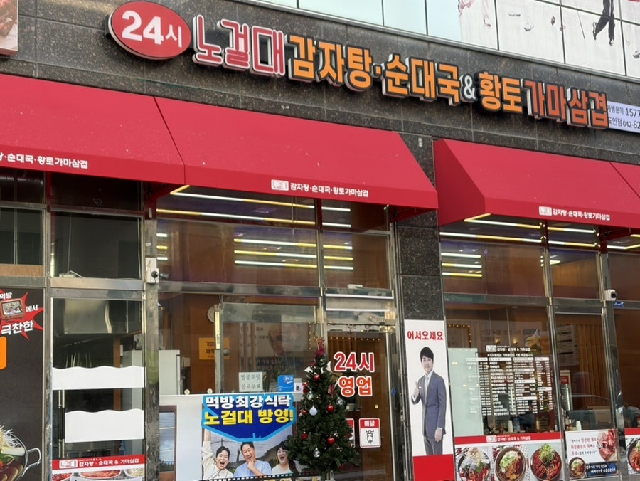 노걸대 대전도안점 사진 1