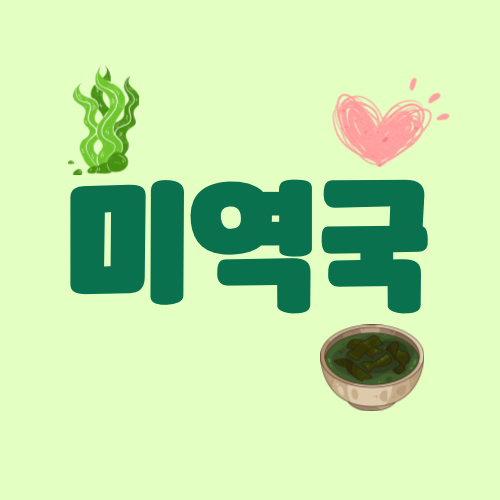  집에서 소고기 무 미역국 끓여 먹기 성공!