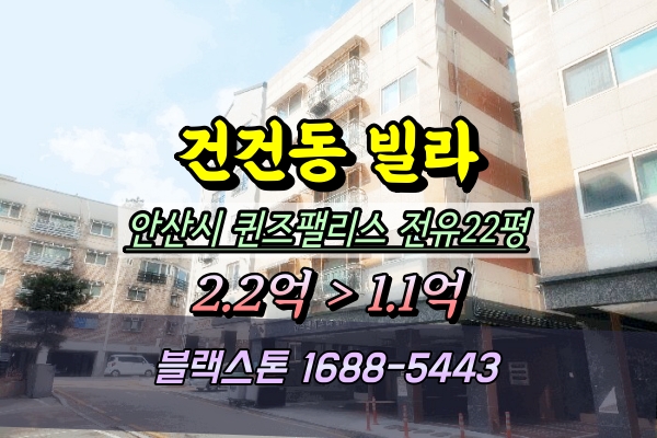  안산 상록구빌라 경매 퀸즈팰리스 B동 20평대