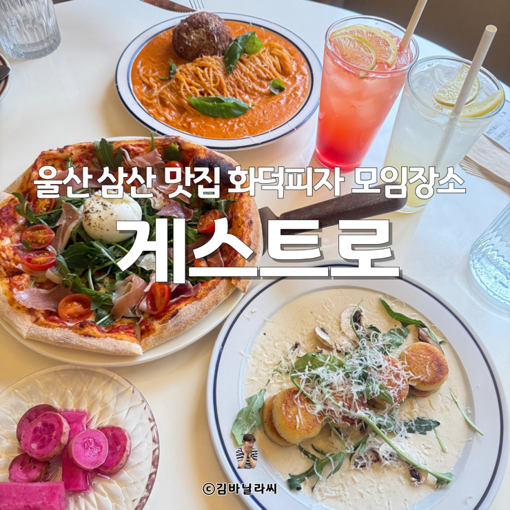  울산 남구 삼산 맛집 게스트로 화덕피자 점심 모임장소