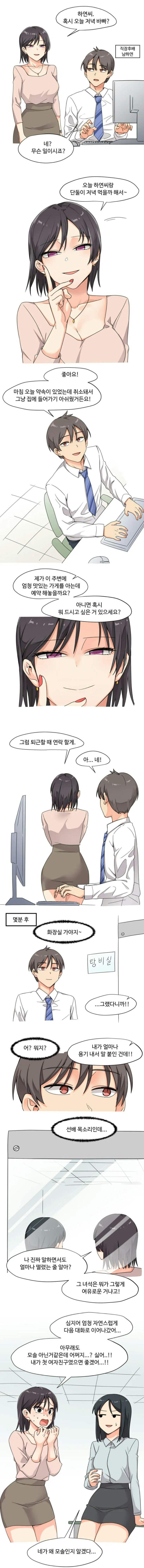  저녁 먹자고 하는 직장상사 manhwa