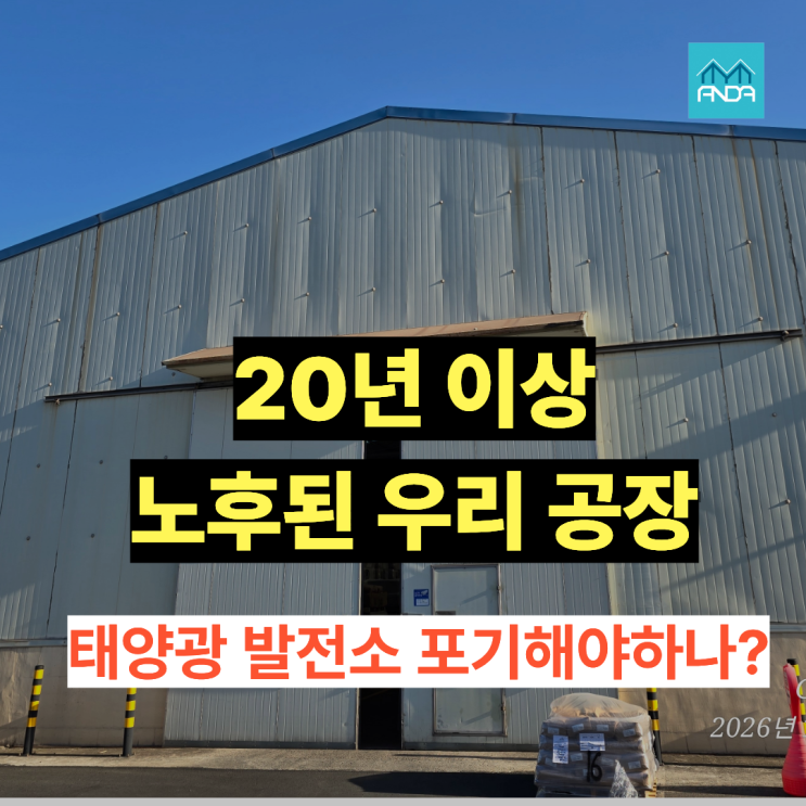  노후 공장 태양광, 20년 넘었다고 무조건 불가일까? 공장주가 꼭 알아야 할 3가지