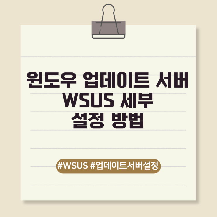  윈도우 업데이트 서버(WSUS) 세부 설정 방법