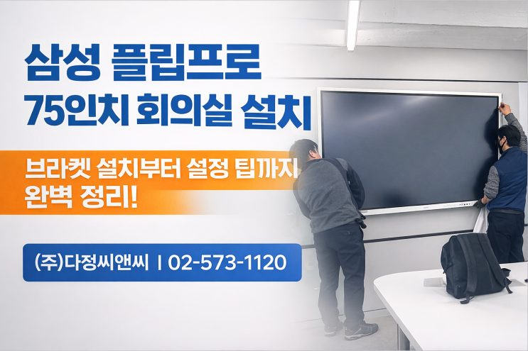  제약회사 회의실에 삼성 플립프로 75인치 설치했어요!