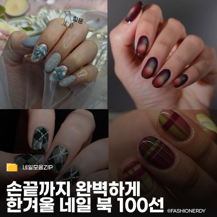  한겨울 코디의 마침표 취향별 겨울 네일 디자인 100선