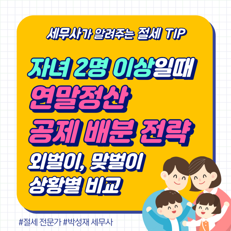  자녀 2명 이상 연말정산 공제 배분 전략ㅣ외벌이·맞벌이 비교
