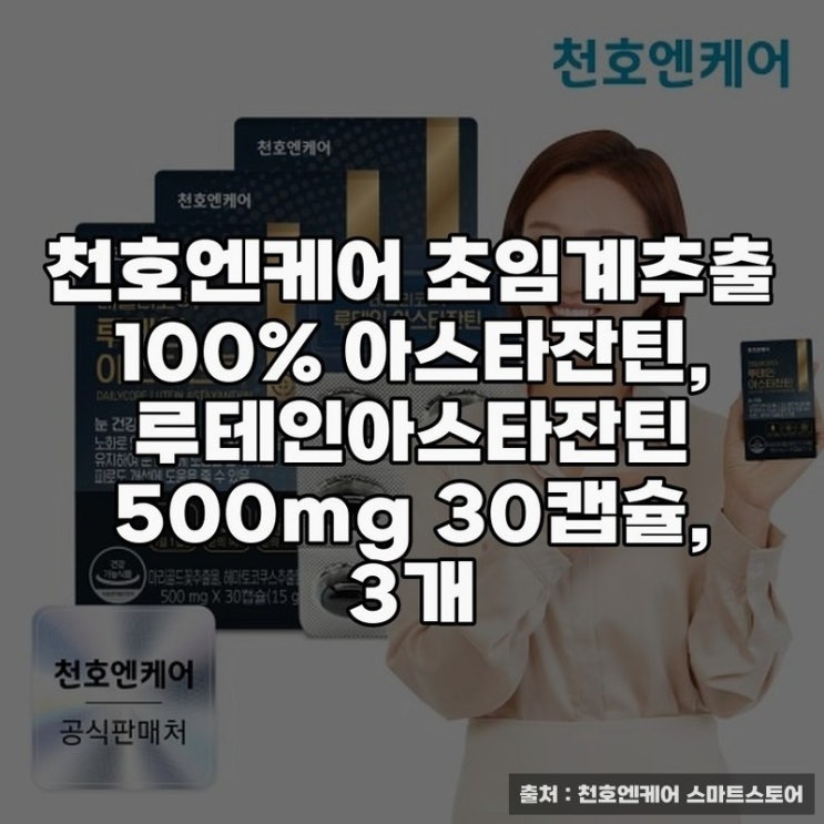  천호엔케어 루테인 20mg의 구체적 효과